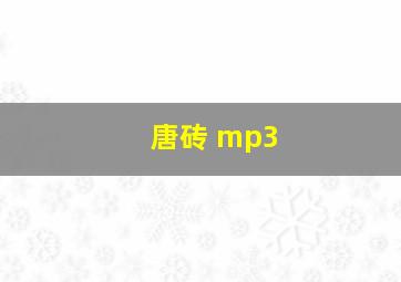 唐砖 mp3